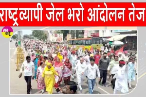 Farmers News: जेल भरो आंदोलन में सड़कों पर उतरे किसान-मजदूर, बस डिपो के सामने किया चक्का जाम 