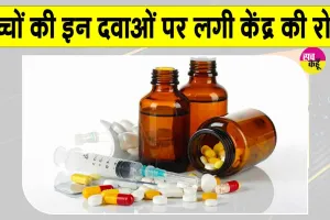 FDC Medicine Ban India: 4 साल से कम उम्र के बच्चों की दवाओं को लेकर आया केंद्र सरकार का बड़ा फैसला
