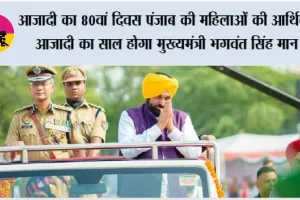 आज़ादी का 80वां दिवस पंजाब की महिलाओं की ‘आर्थिक आज़ादी’ का साल होगा – मुख्यमंत्री भगवंत सिंह मान*