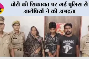 चोरी की शिकायत पर गई पुलिस से आरोपियों ने की अभद्रता 
