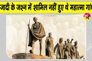 15 August History: स्वतंत्रता दिवस का अनसुना इतिहास! जानिए आजादी के जश्न में क्यों शामिल नहीं हुए थे महात्मा गांधी?