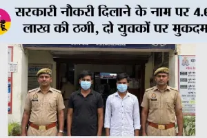 सरकारी नौकरी दिलाने के नाम पर 4.65 लाख की ठगी, दो युवकों पर मुकदमा