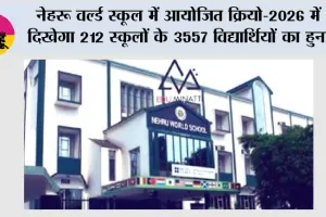 नेहरू वर्ल्ड स्कूल में आयोजित क्रियो-2026 में दिखेगा 212 स्कूलों के 3557 विद्यार्थियों का हुनर