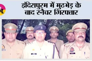 इंदिरापुरम में मुठभेड़ के बाद स्नैचर गिरफ्तार 