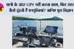 GPS Underwater: पानी के अंदर GPS नहीं करता काम, फिर रास्ता कैसे ढूंढती हैं पनडुब्बियां? जानिए पूरा विज्ञान