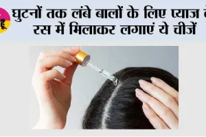 Hair Care: घुटनों तक लंबे बालों के लिए प्याज के रस में मिलाकर लगाएं ये चीजें