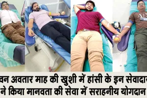 Blood Donation: पावन अवतार माह की खुशी में हांसी ब्लॉक के चार सेवादारों ने किया रक्तदान