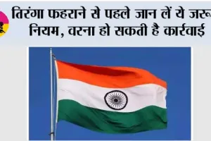 Har Ghar Tiranga 2026: तिरंगा फहराने से पहले जान लें ये जरूरी नियम, वरना हो सकती है कार्रवाई