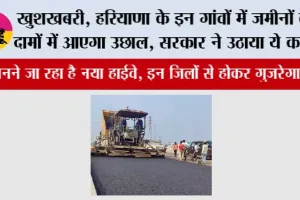 Haryana Highway News: खुशखबरी, हरियाणा के इन गांवों में जमीनों के दामों में आएगा उछाल, सरकार ने उठाया ये कदम