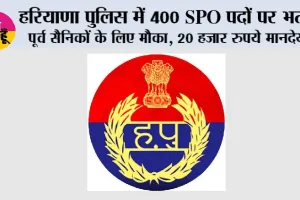 Haryana Police Vacancy: हरियाणा पुलिस में 400 SPO पदों पर भर्ती: पूर्व सैनिकों के लिए मौका, 20 हजार रुपये मानदेय