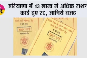 Haryana Ration Card: हरियाणा में 13 लाख से अधिक राशन कार्ड हुए रद्द, जानिये वजह