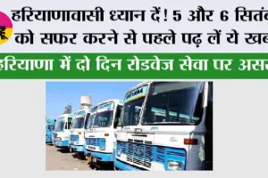 Haryana Roadways: हरियाणावासी ध्यान दें! 5 और 6 सितंबर को सफर करने से पहले पढ़ लें ये खबर
