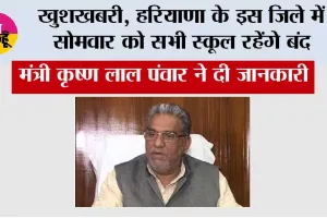 Haryana School Holidays:  खुशखबरी, हरियाणा के इस जिले में सोमवार को सभी स्कूल रहेंगे बंद, मंत्री कृष्ण लाल पंवार ने दी जानकारी