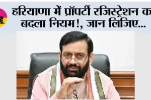 Haryana: हरियाणा में प्रॉपर्टी रजिस्ट्रेशन का बदला नियम!, जान लिजिए...