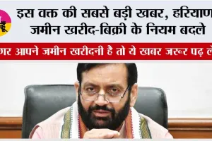 Haryana: अगर आपने हरियाणा में जमीन खरीदनी है तो ये खबर जरूर पढ़ लेना