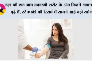 खून की एक जांच बताएगी शरीर के अंग कितने जवान या बूढ़े हैं, स्टैनफोर्ड की रिसर्च में सामने आई बड़ी खोज
