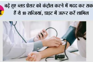 High BP Diet: बढ़े हुए ब्लड प्रेशर को कंट्रोल करने में मदद कर सकती हैं ये 10 सब्जियां, डाइट में जरूर करें शामिल