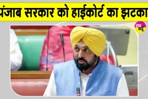 Punjab and Haryana High Court: पंजाब सरकार को हाई कोर्ट ने का बड़ा आदेश जारी 