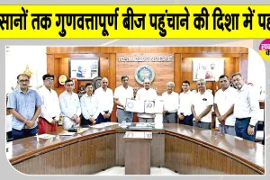 Agriculture News: किसानों तक गुणवत्तापूर्ण बीज पहुंचाने की दिशा में पहल, कई राज्यों के किसानों को मिलेगा लाभ