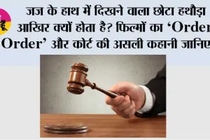 History Of Gavel: जज के हाथ में दिखने वाला छोटा हथौड़ा आखिर क्यों होता है? फिल्मों का ‘Order-Order’ और कोर्ट की असली कहानी जानिए