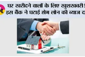घर खरीदने वालों के लिए खुशखबरी! इस बैंक ने घटाई होम लोन की ब्याज दर