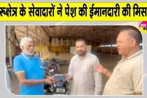 Honesty: कुरुक्षेत्र के डेरा सेवादारों ने मोबाईल लौटाकर पेश की ईमानदारी की मिसाल