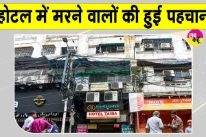 Kolkata Hotel Fire Update: कोलकाता होटल अग्निकांड, जान गंवाने वालों में सात बांग्लादेशी और दो भारतीय