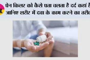 पेन किलर को कैसे पता चलता है दर्द कहां है? जानिए शरीर में दवा के काम करने का तरीका