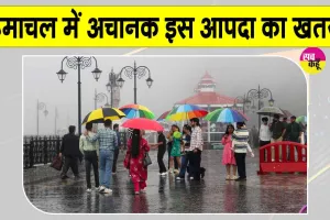 Himachal Weather News: हिमाचल में अचानक बाढ़ का खतरा, मौसम विभाग ने जारी किया भारी बारिश का अलर्ट