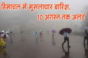 Himachal Rain Alert: हिमाचल में मानसून का कहर, कई जिलों में मूसलाधार बारिश; 10 अगस्त तक अलर्ट