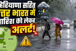 IMD Weather Alert: हरियाणा-राजस्थान समेत कई राज्यों में होगी भारी बारिश, मौसम विभाग ने जारी किया अलर्ट
