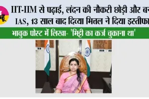 IIT-IIM से पढ़ाई, लंदन की नौकरी छोड़ी और बनीं IAS, 13 साल बाद दिव्या मित्तल ने दिया इस्तीफा; भावुक पोस्ट में लिखा- 'मिट्टी का कर्ज चुकाना था'