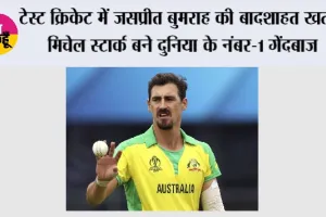 ICC Rankings: टेस्ट क्रिकेट में जसप्रीत बुमराह की बादशाहत खत्म, मिचेल स्टार्क बने दुनिया के नंबर-1 गेंदबाज