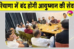 Ayushman Yojana: हरियाणा में आयुष्मान सेवाओं पर संकट! 15 सितंबर से बंद होंगी आयुष्मान की सेवाएं