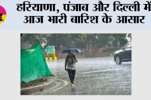IMD Alert: हरियाणा, पंजाब और दिल्ली में आज भारी बारिश के आसार, हिमाचल में 10-11 अगस्त को बहुत भारी बारिश की संभावना