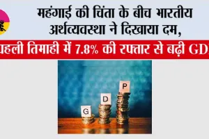 India's GDP Growth: महंगाई की चिंता के बीच भारतीय अर्थव्यवस्था ने दिखाया दम, पहली तिमाही में 7.8% की रफ्तार से बढ़ी GDP