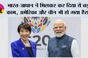 India Japan Deal:  भारत-जापान ने मिलकर कर दिया ये बड़ा काम, अमेरिका और चीन भी हो गया हैरान