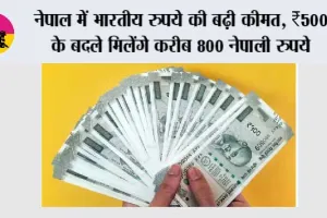 Indian Rupee Nepal:  नेपाल में भारतीय रुपये की बढ़ी कीमत, ₹500 के बदले मिलेंगे करीब 800 नेपाली रुपये