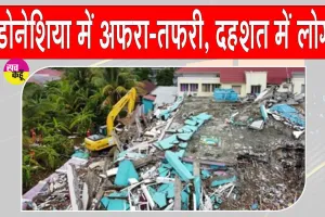 Indonesia Earthquake: इंडोनेशिया में मची अफरा-तफरी, दहशत में लोग!