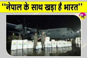 India News: चौथा व‍िमान भी पहुंचा काठमांडू! नेपाल के साथ खड़ा है भारत: व‍िदेश मंत्रालय