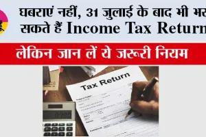 ITR Deadline Miss? घबराएं नहीं, 31 जुलाई के बाद भी भर सकते हैं Income Tax Return, लेकिन जान लें ये जरूरी नियम