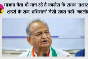 भाजपा नेता भी मान रहे है कांग्रेस के समय 'प्रशासन शहरों के संग अभियान' जैसी राहत नहीं: गहलोत
