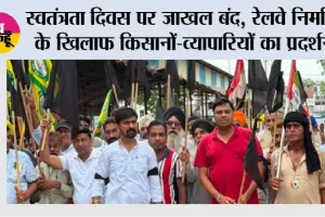 स्वतंत्रता दिवस पर जाखल बंद, रेलवे निर्माण के खिलाफ किसानों-व्यापारियों का प्रदर्शन