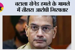 बटाला ग्रेनेड हमले के मामले में तीसरा आरोपी गिरफ्तार