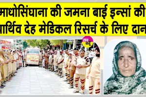 Body Donation: ब्लॉक माधोसिंघाना की शरीरदानी जमना बाई को नम आंखों से दी अंतिम विदाई
