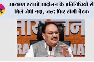 Jantar Mantar Protest: आरक्षण हटाओ आंदोलन के प्रतिनिधियों से मिले जेपी नड्डा, जल्द फिर होगी बैठक