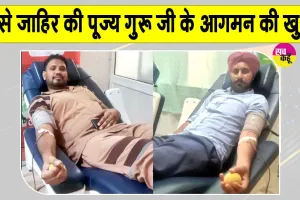Blood Donation: पूज्य गुरुजी के आगमन की खुशी में सेवादारों ने किया रक्तदान