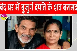 बंद मकान से बुजुर्ग दंपती के शव मिलने से फैली सनसनी, 6 दिन बाद खुला राज