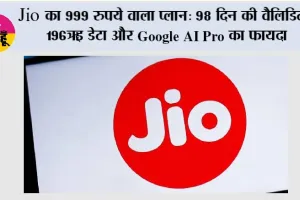 Jio Recharge Plan: Jio का 999 रुपये वाला प्लान: 98 दिन की वैलिडिटी, 196GB डेटा और Google AI Pro का फायदा