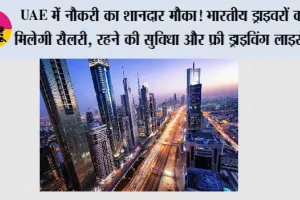 UAE में नौकरी का शानदार मौका! भारतीय ड्राइवरों को मिलेगी सैलरी, रहने की सुविधा और फ्री ड्राइविंग लाइसेंस